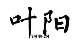 翁闓運葉陽楷書個性簽名怎么寫