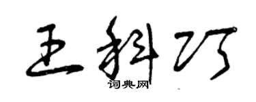 曾慶福王科巧草書個性簽名怎么寫