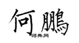 何伯昌何鵬楷書個性簽名怎么寫