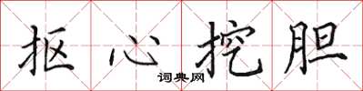 田英章摳心挖膽楷書怎么寫