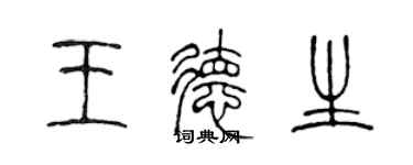 陳聲遠王德生篆書個性簽名怎么寫