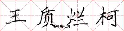 侯登峰王質爛柯楷書怎么寫