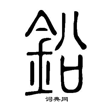 說文解字寫的鉛