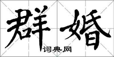 翁闓運群婚楷書怎么寫