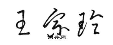 駱恆光王宗玲草書個性簽名怎么寫