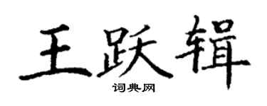 丁謙王躍輯楷書個性簽名怎么寫