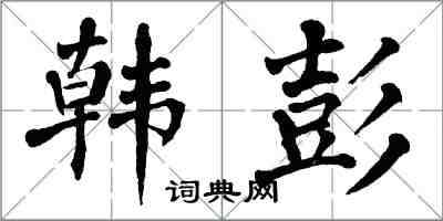 翁闓運韓彭楷書怎么寫