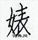 白克儉寫的硬筆楷書婊