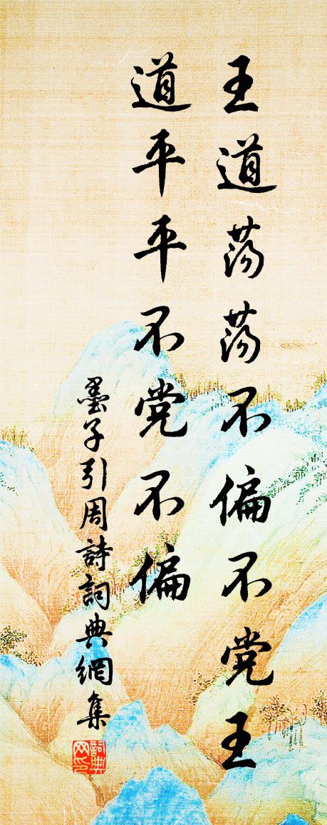 佚名墨子引周詩書法作品欣賞
