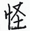 白克儉寫的硬筆楷書怪