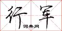 荊霄鵬行軍行書怎么寫