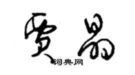 曾慶福賈晶草書個性簽名怎么寫