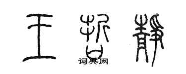 陳墨王哲靜篆書個性簽名怎么寫