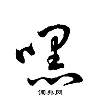 欲的成語_帶欲字的成語_欲的成語有哪些