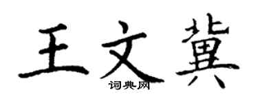 丁謙王文冀楷書個性簽名怎么寫