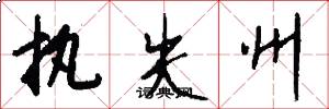 執失州怎么寫好看