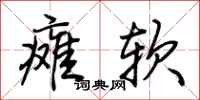 荊霄鵬癱軟行書怎么寫
