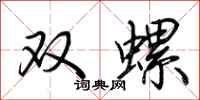 荊霄鵬雙螺行書怎么寫