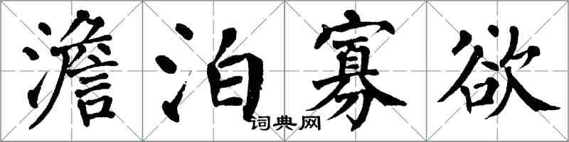 翁闓運澹泊寡慾楷書怎么寫