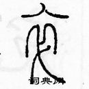 余巨力寫的硬筆篆書卒