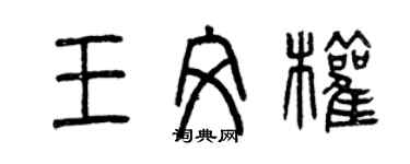 曾慶福王文權篆書個性簽名怎么寫