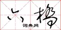 王冬齡六橋草書怎么寫