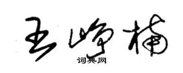 朱錫榮王崢楠草書個性簽名怎么寫