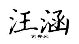 丁謙汪涵楷書個性簽名怎么寫