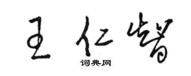 駱恆光王仁智草書個性簽名怎么寫