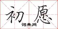 田英章初願楷書怎么寫