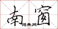 侯登峰南窗楷書怎么寫