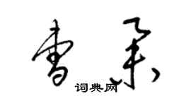 梁錦英曹舉草書個性簽名怎么寫