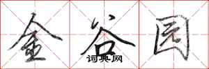 田英章金谷園行書怎么寫