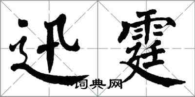 翁闓運迅霆楷書怎么寫