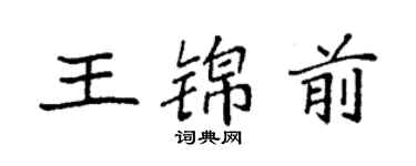 袁強王錦前楷書個性簽名怎么寫