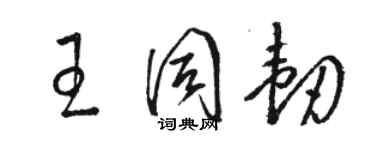 駱恆光王同韌草書個性簽名怎么寫