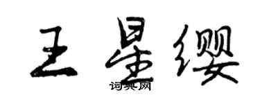 曾慶福王星纓行書個性簽名怎么寫