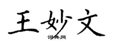 丁謙王妙文楷書個性簽名怎么寫