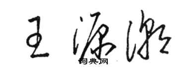 駱恆光王源潮草書個性簽名怎么寫