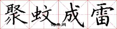丁謙聚蚊成雷楷書怎么寫