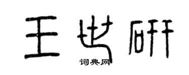 曾慶福王世研篆書個性簽名怎么寫