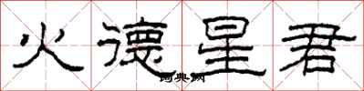 柯春海火德星君隸書怎么寫