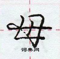 龐中華寫的硬筆行書母