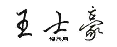 駱恆光王士豪行書個性簽名怎么寫