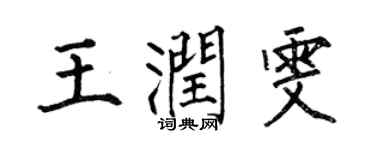 何伯昌王潤雯楷書個性簽名怎么寫