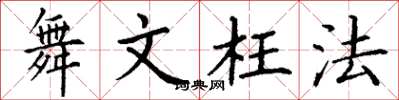 丁謙舞文枉法楷書怎么寫