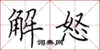 田英章解怒楷書怎么寫
