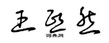 曾慶福王熙然草書個性簽名怎么寫