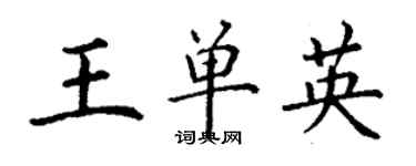 丁謙王單英楷書個性簽名怎么寫