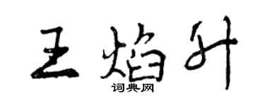 曾慶福王焰升行書個性簽名怎么寫